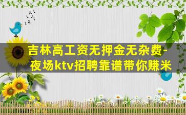 南平KTV招聘