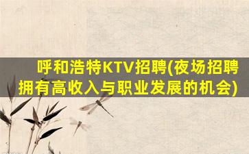 东营夜场招聘