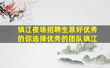 天水夜场招聘