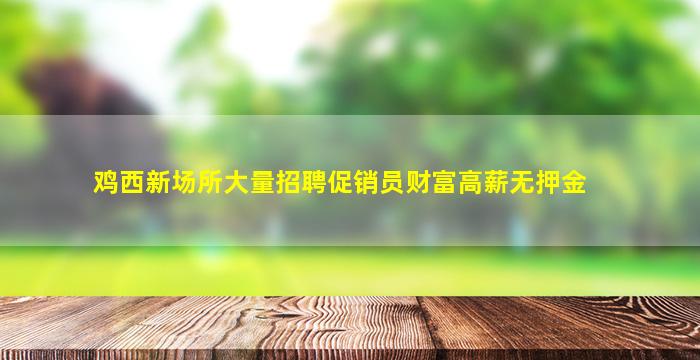 巴彦淖尔夜总会招聘